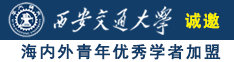 勉费操B视频诚邀海内外青年优秀学者加盟西安交通大学