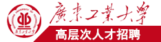 黄色污污国产搞基视频广东工业大学高层次人才招聘简章