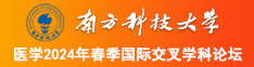 白丝喷水骚流水18南方科技大学医学2024年春季国际交叉学科论坛